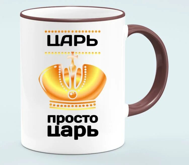 Царь просто царь. Носки царь просто царь. Царь просто царь надпись. Кружка с надписью царь. Король был прост