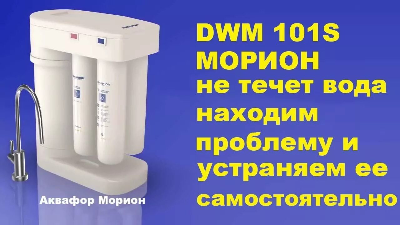 Осмос не течет вода. DWM-101s. Аквафор Морион DWM-70. Аквафор DWM-101s Морион с мембранным фильтром. Аквафор Морион 101s.
