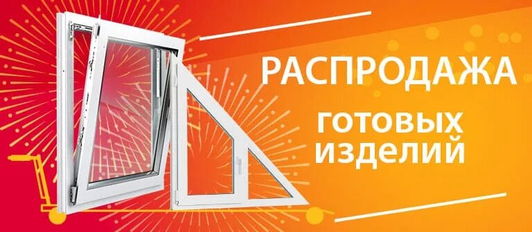 Распродажа готовых окон. Скидки на окна. Готовые пластиковые окна распродажа. Sale на окнах. Распродаже готовых окон