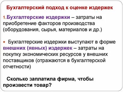 Бухгалтерский подход