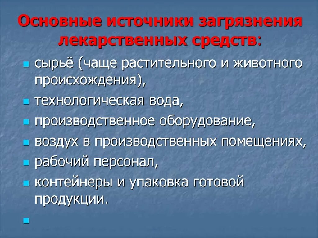 Основные источники растительного. Источники загрязнения лекарственных средств. Основные источники загрязнения лекарственными средствами. Основные источники контаминации. Пути загрязнения лекарственных средств.