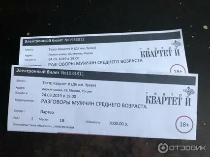 Квартет и билеты