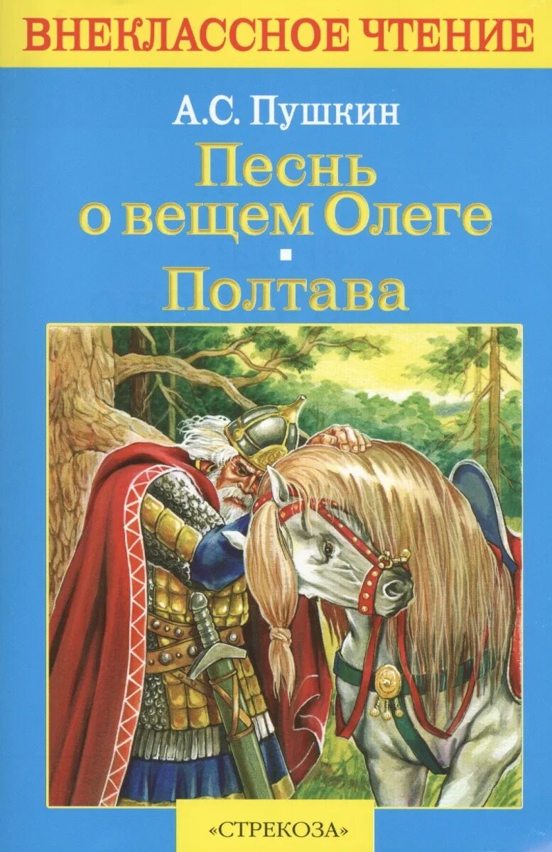 Песнь о вещем олеге толстой. Песнь о вещем Олеге Пушкин. Песня о вещем Олеге Пушкин. Пушкин песнь о вещем Олеге обложка книги.