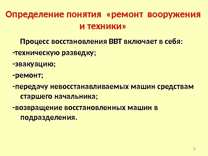 Текущий ремонт определение. Технический ремонт это определение. Ремонт это определение. Восстановление ВВТ включает. Процесс восстановления включает.