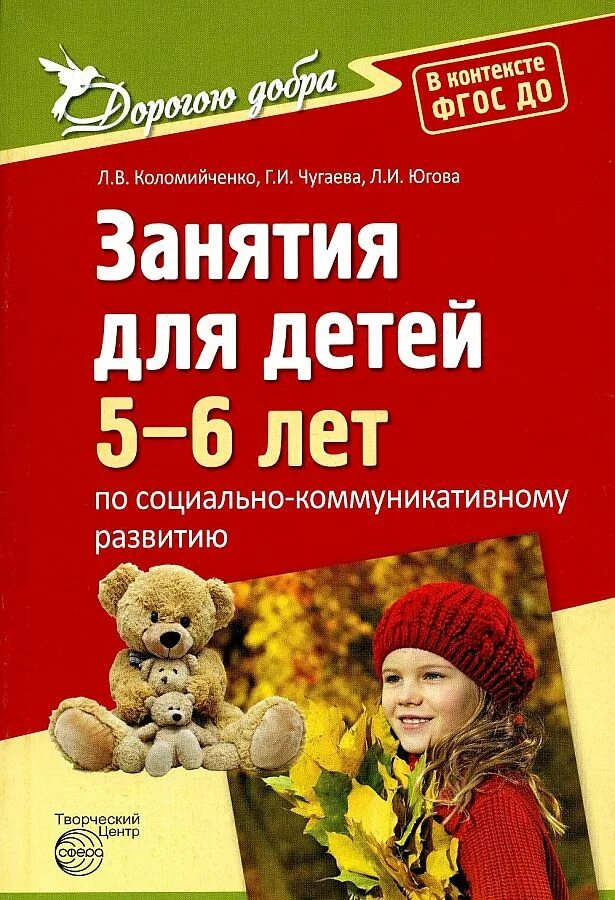 Коломийченко дорогою добра 5-6 лет. Дорогою добра занятия для детей. Книга Коломийченко дорогой добра. Занятия для детей 5-6 лет по социально-коммуникативному развитию. Добро 5 лет