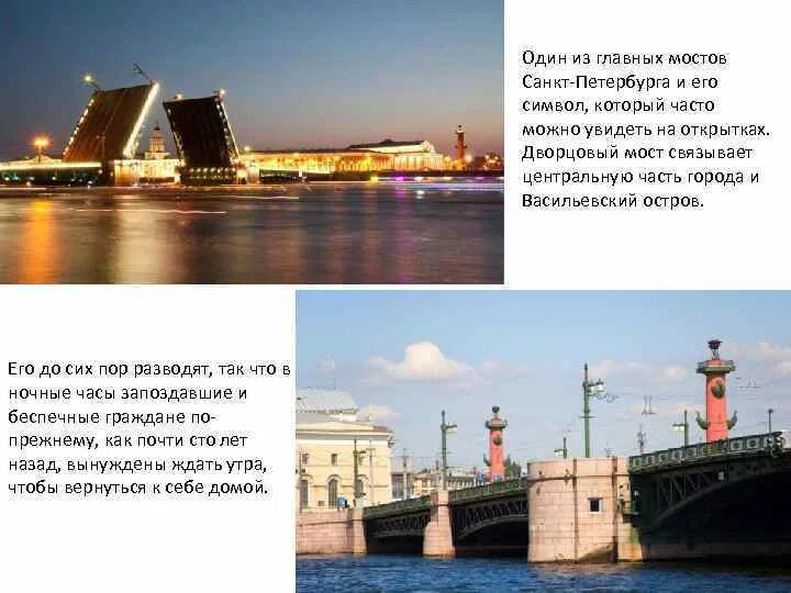 Дворцовый мост санкт петербург кратко. Дворцовый мост Санкт-Петербург описание. Сообщение о Мосте в Санкт-Петербурге. Достопримечательности Санкт-Петербурга раздвижные мосты. Дворцовый мост краткое описание.