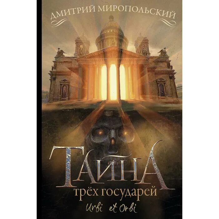 1 проданная реликвия. Две реликвии книга. Тайна трёх государей дмитрий миропольский книга. Тайна двух реликвий дмитрий миропольский книга. Миропольский двух реликвий.