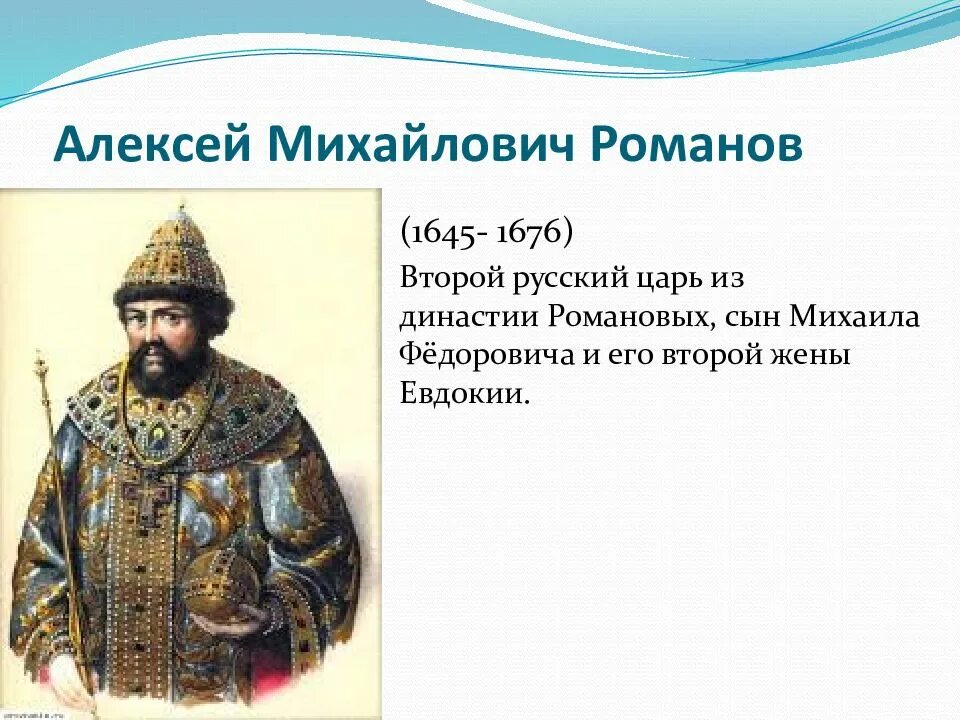 Описание алексея михайловича. Правление царя Алексея Михайловича. 1645–1676 Гг. – царствование Алексея Михайловича.