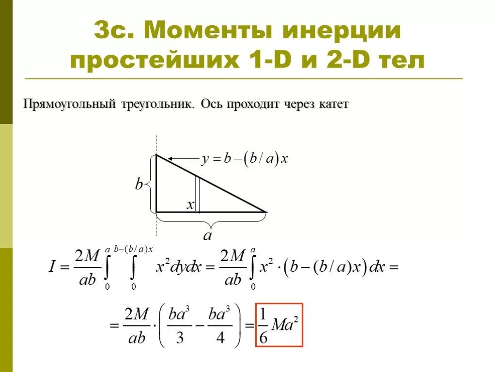 Найти момент инерции прямоугольной пластины. Осевой момент инерции треугольника. момент инерции прямоугольного треугольника вывод формулы. вывод формулы осевого момента инерции треугольника. вывод формулы момента инерции треугольника.