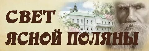 Ясная поляна победители 2024