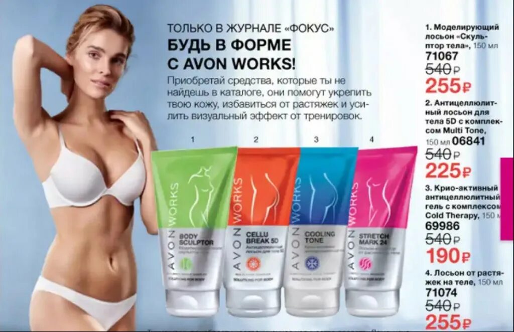 Avon works. Avon works моделирующий. Эйвон маска моделирующая для тела works. Avon works каталог. Foot works Avon инструкция.