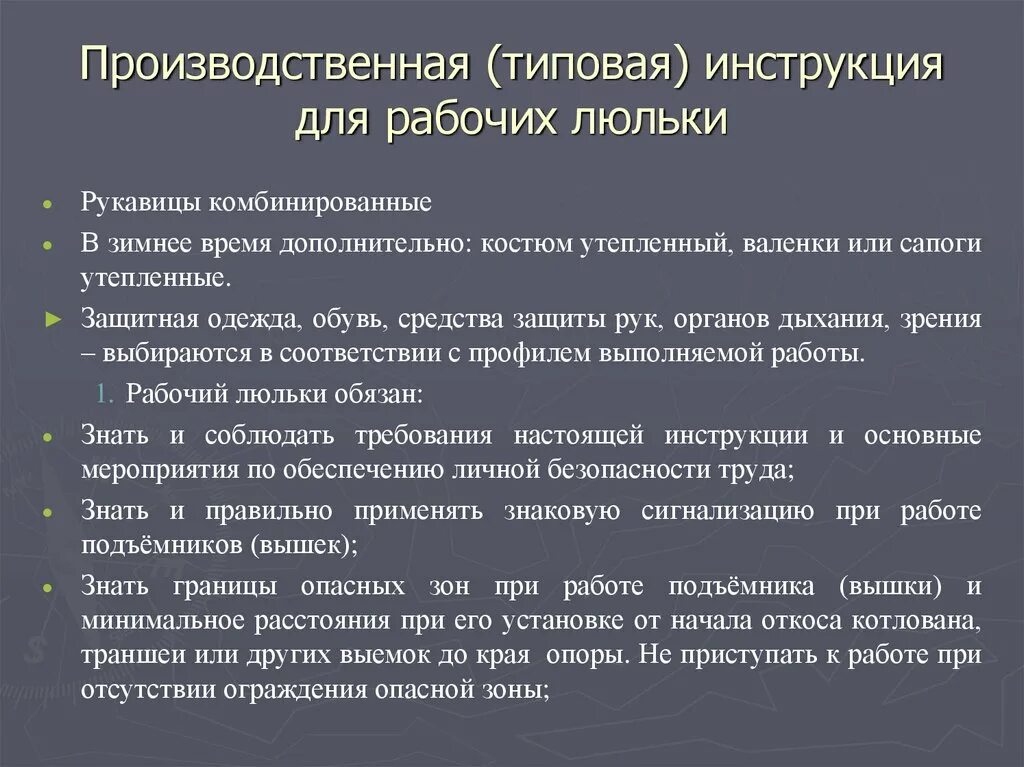 Производственная инструкция для рабочего люльки. Производственная инструкция. Основные разделы производственной инструкции для рабочих люльки. Основные требования производственных инструкций для рабочих люльки. Что запрещается лицам находящимся в люльке