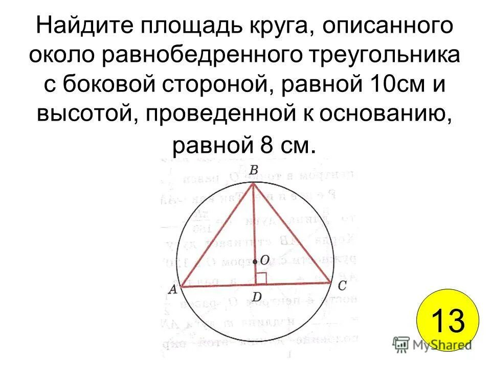 Окружность называется описанной около треугольника если. Окружность описанная около равнобедренного треугольника.