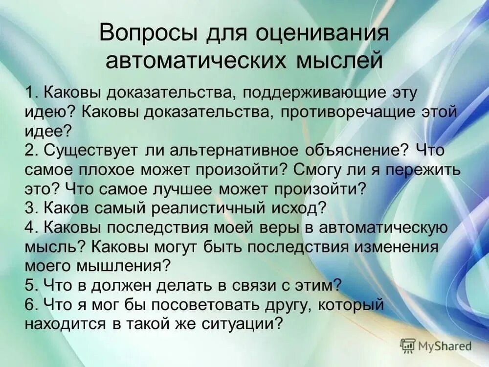 Вопросы для оценивания автоматических мыслей. Вопросы автоматическим мыслям. Автоматические мысли примеры. Бланк для автоматических мыслей.