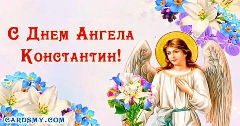 Именины константина