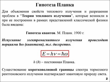 Теория излучения планка