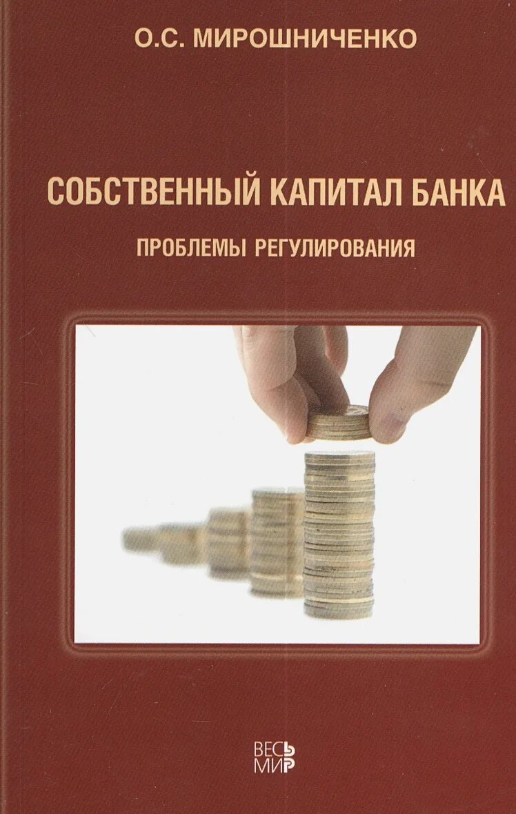 Собственные средства капитал банка. Собственный капитал банка. Собственный Капитан банка. Банковский капитал книга. Собственный капитал банка регулирование.