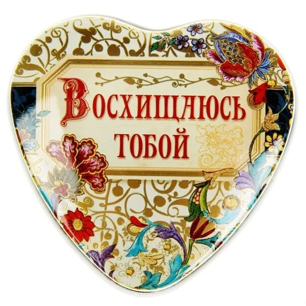 Люблю тебя и восхищаюсь. Я восхищаюсь тобой. восхищена надпись. открытка я тобой восхищаюсь. я тобой восхищена.