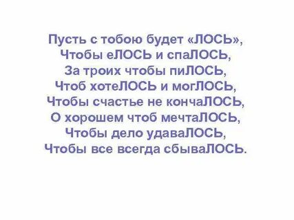 Чтоб хотелось и моглось