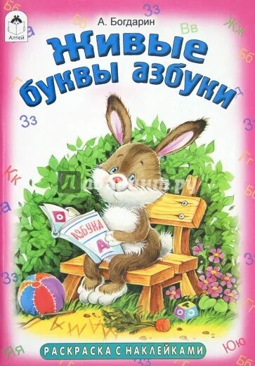 Живой алфавит. Книга живые буквы. Набор карточек. Живые буквы читать. Живые буквы читать.