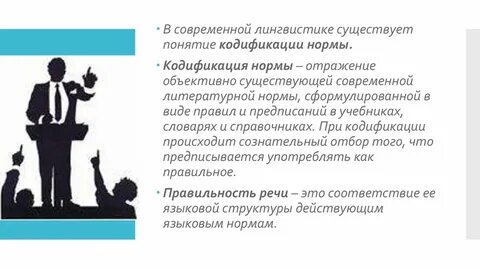 Кодификация норм языка