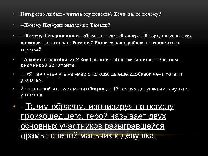 Печорин и контрабандисты. Почему Печорин оказался в Тамани. Отношение Печорина к контрабандистам. Почему Печорин называет Тамань самым скверным городишкой. Что удивило печорина в героях тамань