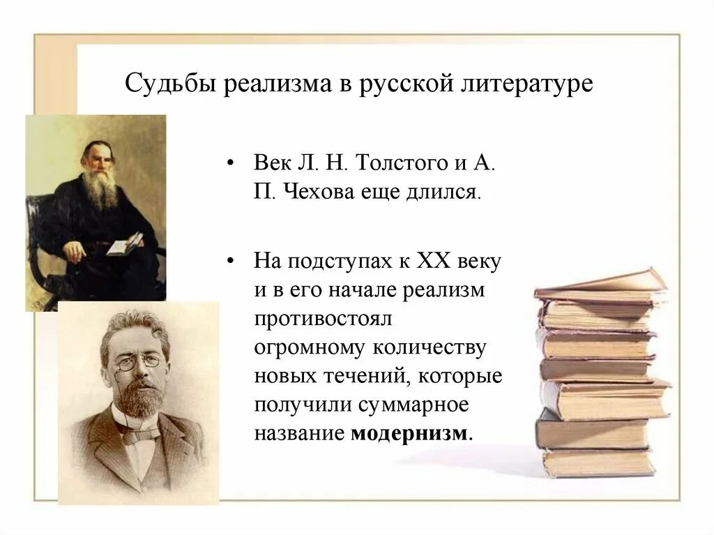 Произведения 20 века литература 7 класс. Реализм в литературе 19 века. Судьба реализма в русской литературе. Русский реализм в литературе. Русская литература 19 века.