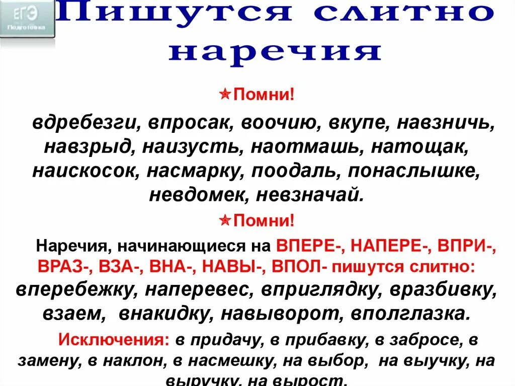 Наперевес как пишется наречие. Наречия начинающиеся с впере. Наречия начинающиеся на впол. Впросак наречие как пишется. В насмешку наречие