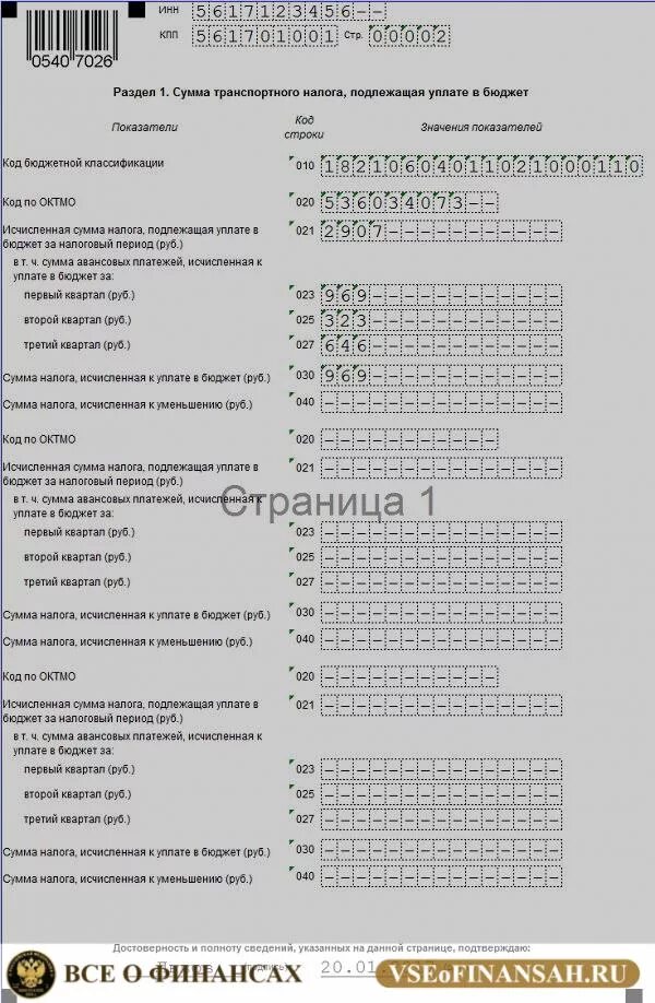 Налоговая декларация 2024 как заполнять. Налоговая декларация по транспортному налогу. Декларация по транспортному налогу пример. Декларация по транспортному налогу образец. Налоговая декларация по транспортному налогу заполненная.