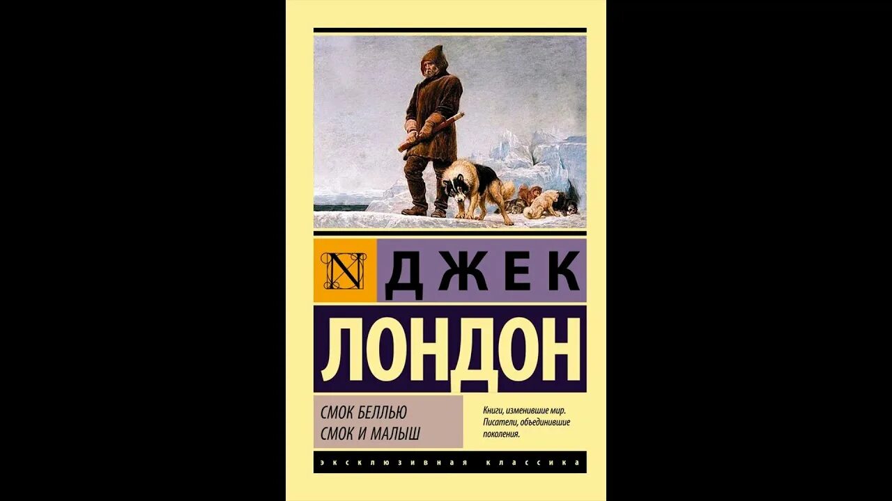 Аудиокнига джек лондон смок. Лондон джек &quot;смок беллью&quot;. смок и малыш книга. смок беллью книга. джек лондон эксклюзивная классика.