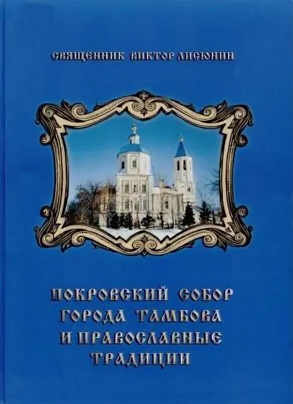 Лисюнин история Покровского. Книга про историю Покровский церкви. Купить книгу покровского