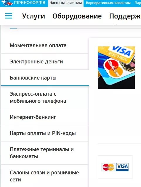 Как оплатить триколор картой. Оплатить Триколор. Оплатить Триколор банковской картой. Оплата Триколор ТВ. Оплатить Триколор без комиссии.
