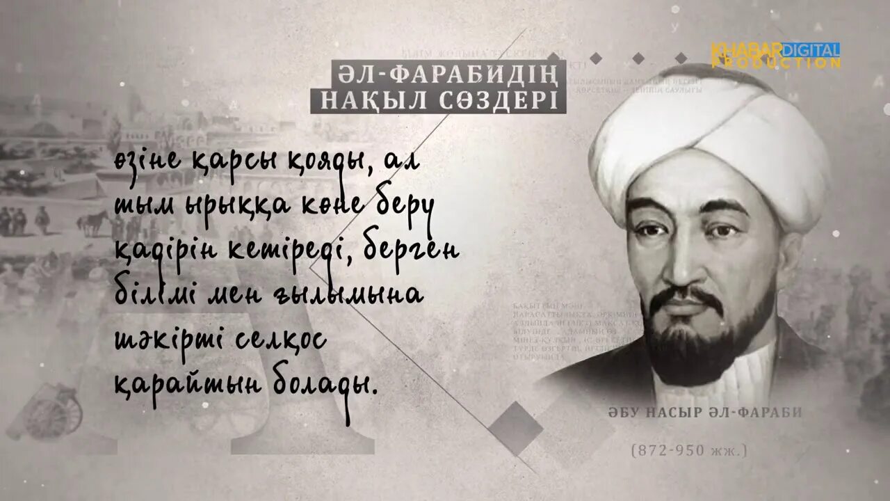 Білім нақыл. Абу Наср Аль-Фараби. Абу Насыр Аль Фараби туралы. Абу Насыр Аль Фараби портрет. Цитата тарих.