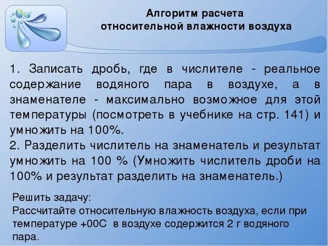 Алгоритм вычисления влажности воздуха. Влажность география 6 класс. Задачи на относительную влажность 6 класс. Алгоритм расчëта относительной влажносьи.