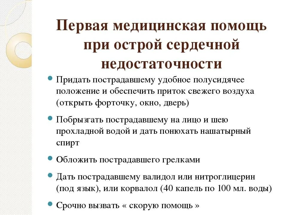 Первая помощь при инсульте и сердечной недостаточности