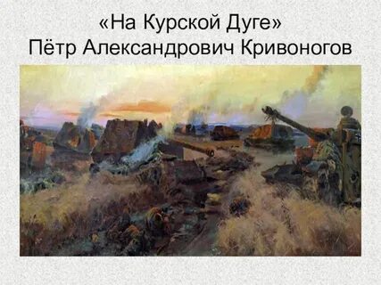 Картина курской дуги