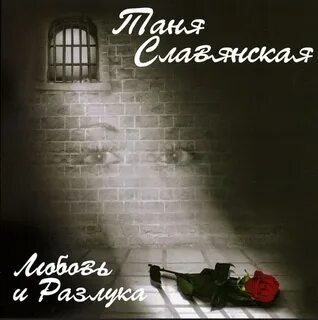Любовь и разлука песня слушать