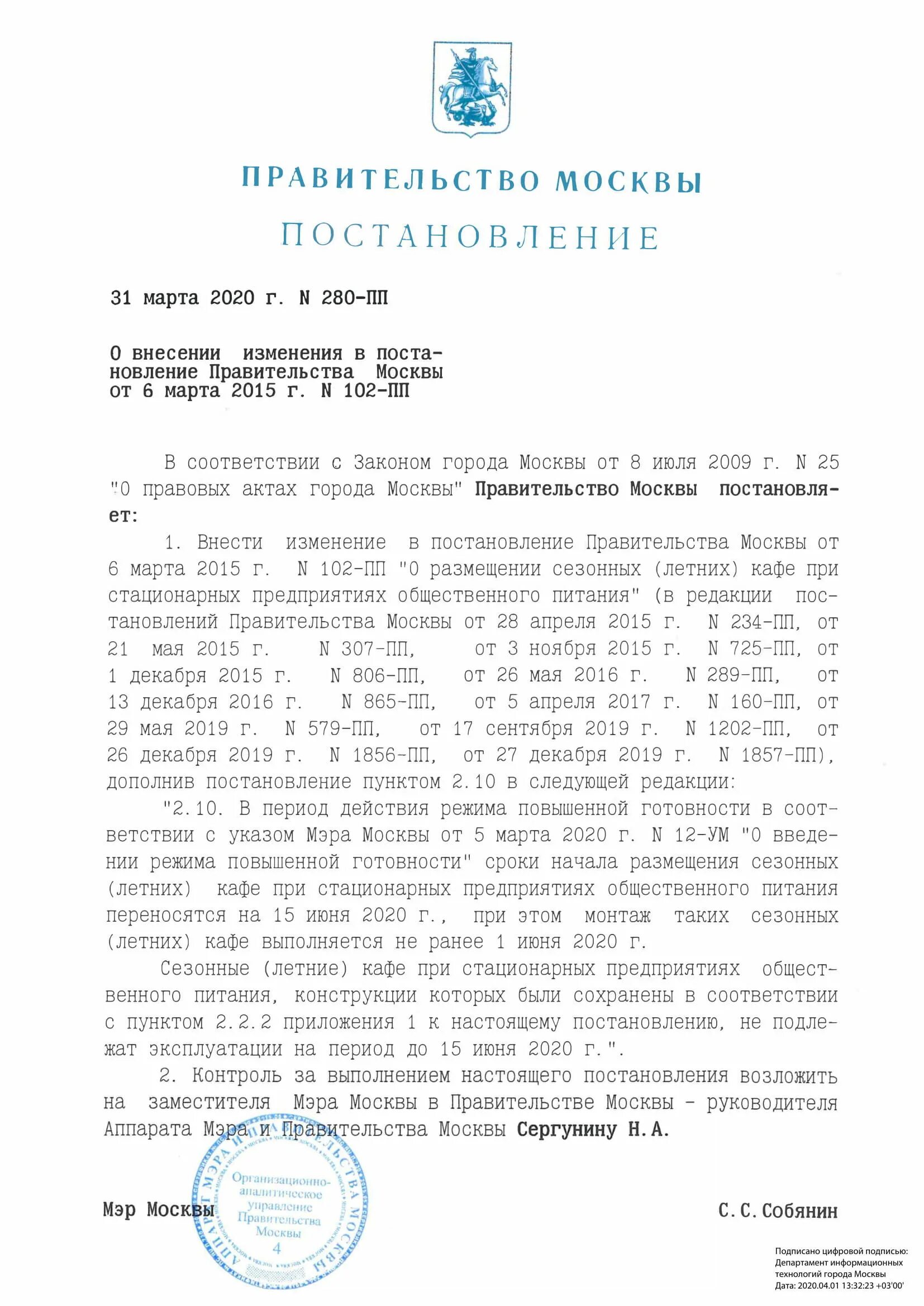 Постановление правительства 280. Постановление мэра Москвы. Приказ правительства Москвы мэру. Распоряжение правительства Москвы от 26.12.2019 792-РП. Постановление правительства 790.