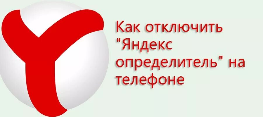 Как выключить определитель. Как выключить определитель