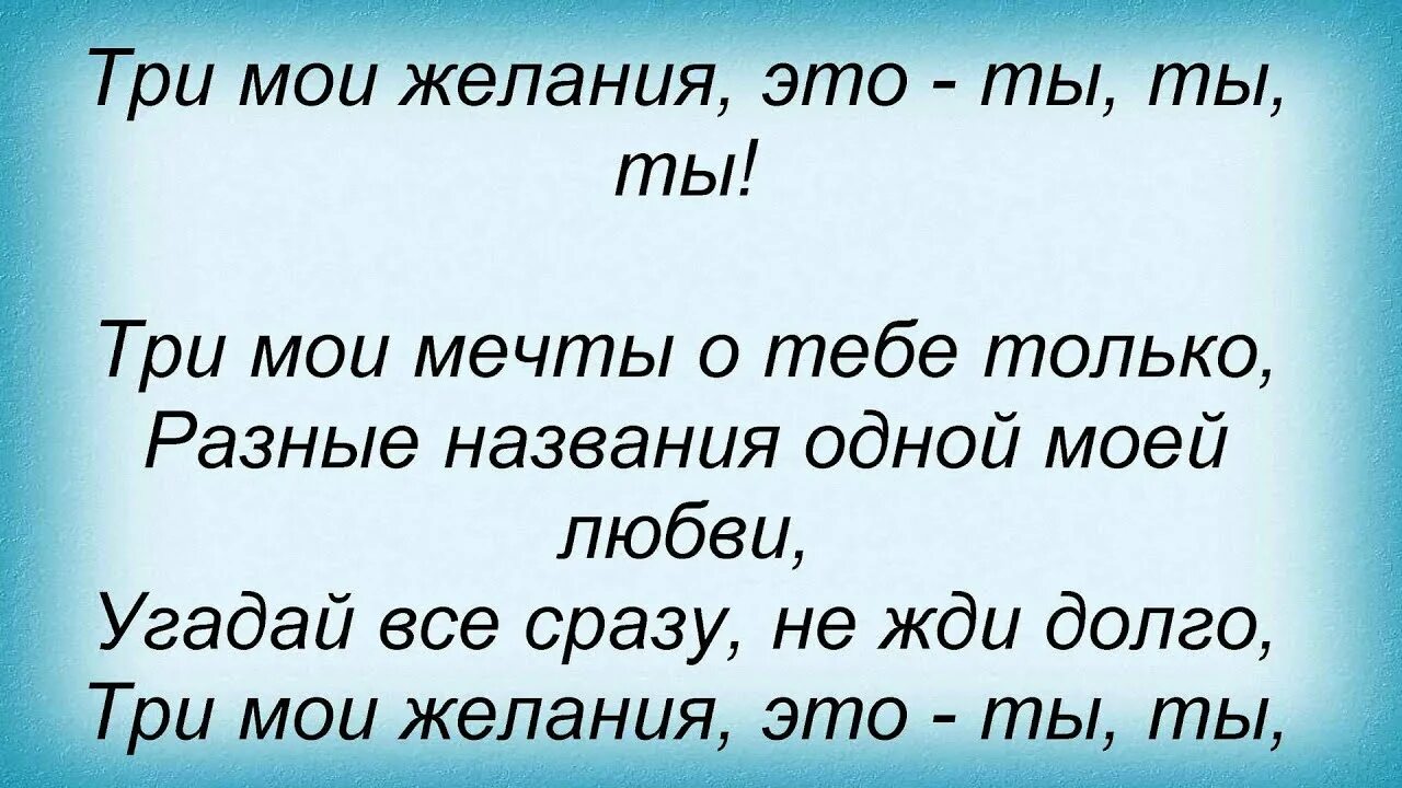 Текст песни три желания старикова. Сова песни три желанья. Текст песни три желания. 3 Желания текст. Текс песни три желания.