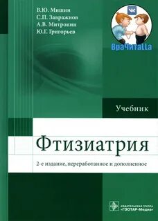 Фтизиатрия учебник