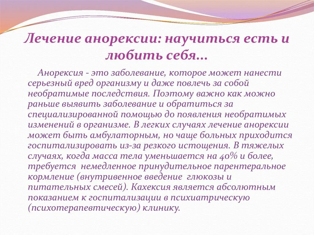Нервная анорексия лечение. Терапия нервной анорексии. клинические проявления анорексии. психическая болезнь анорексия.