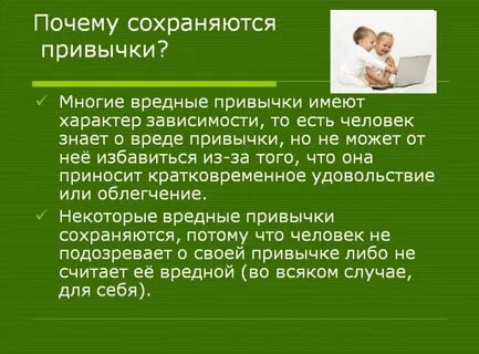 Дурные привычки это