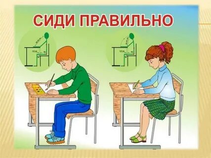 Как правильно сидеть и писать