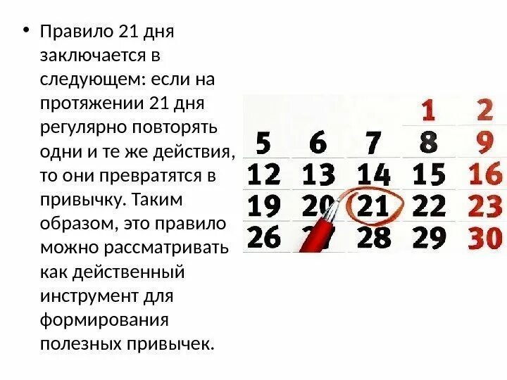 Через сколько дней будет 21 апреля. 21 День для формирования привычки. Выработка привычки за 21 день. Привычка формируется 21 день. Правило 21 дня.