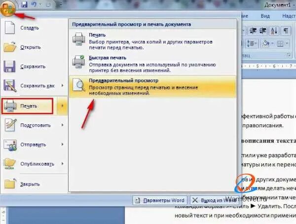 Кнопка предварительный просмотр в ворде. Предварительный просмотр печати. Предпросмотр печати word. Где в ворде предварительный просмотр. Режим предварительного просмотра в ворде.