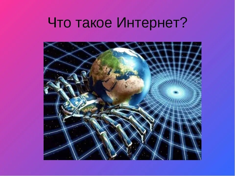 История интернета 7 класс. Интернет. Интер. Что такое интернет кратко. Сеть интернет.