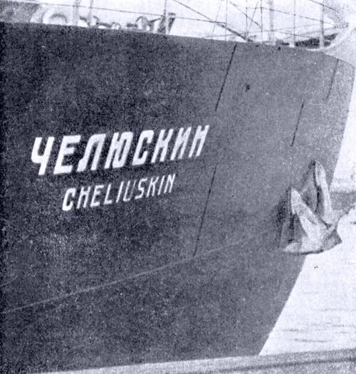 Челюскинская эпопея это. Спасение Челюскинцев 1934. Эпопея Челюскинцев. Спасению Челюскинцев в Арктике. Челюскин пароход.