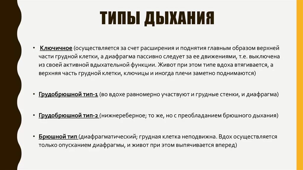 Грудной тип дыхания характерен для. Типы дыхания. Ключичный Тип дыхания. Дыхание типы дыхания. Диафрагмальный Тип дыхания.