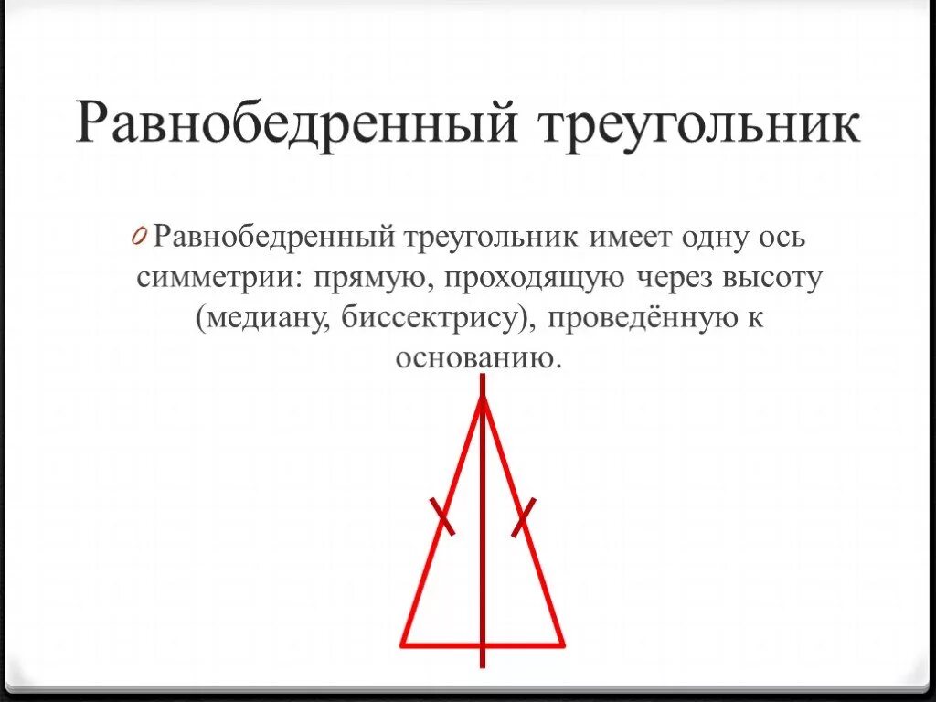 Где центр равнобедренного треугольника. Ось симметрии равнобедренного треугольника. Осевая симметрия равнобедренного треугольника. Сколько осей симметрии у равнобедренного треугольника. ОСТ симетрии треугольника.